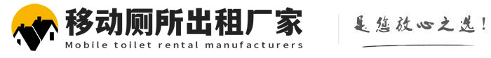 南和移动厕所出租厂家